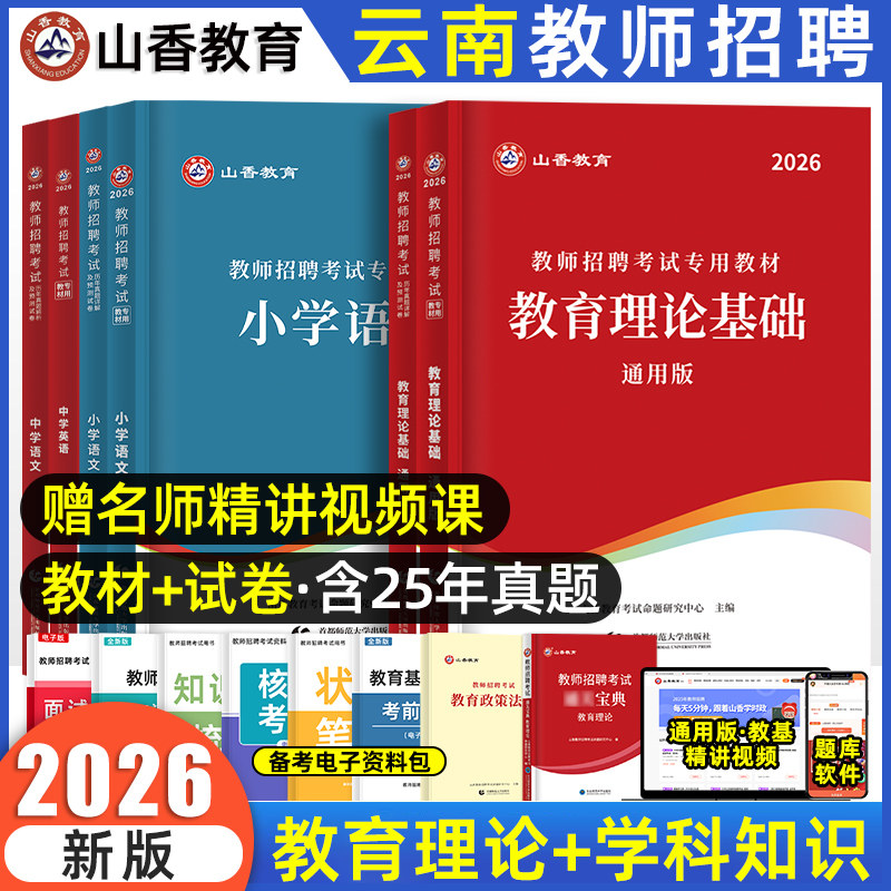 山香教师招聘教材2026年云南特岗教师用书真题考编考试中小学学科专业知识语文数学英语美术物理化学地理生物历史政治教育综合基础