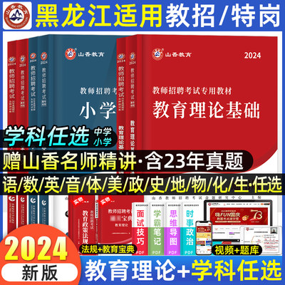 山香2024年教师招聘黑龙江省考编