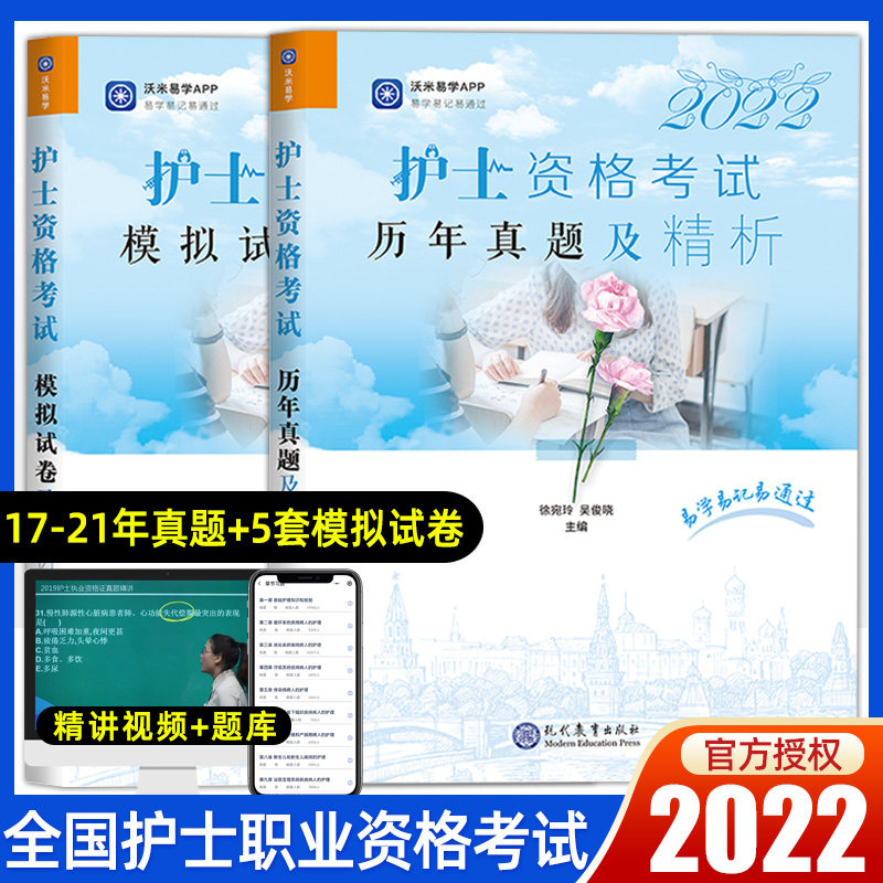 资料可搭人卫随身记指导含2021年真题全国2022年护资考试历年模拟试卷