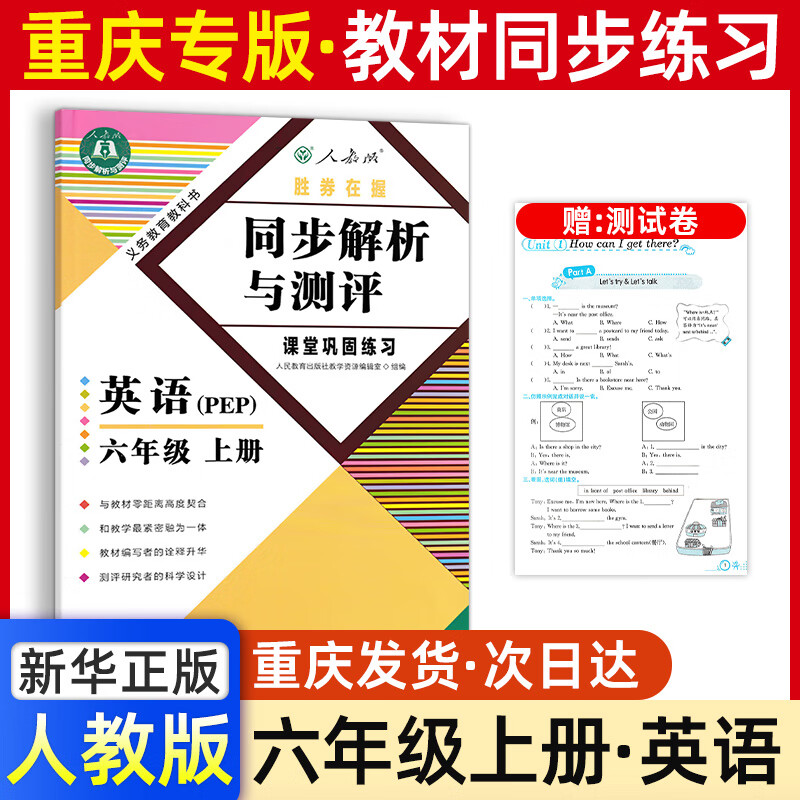 六年级英语同步解析与测评重庆版