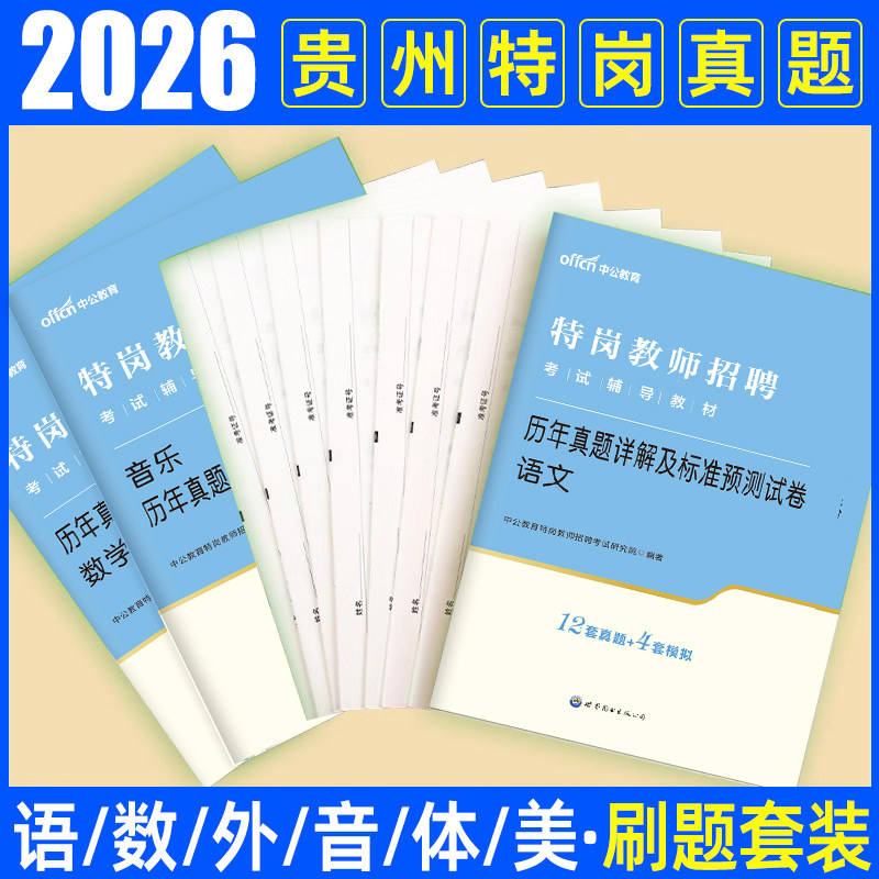 贵州特岗真题2026年中公贵州省特岗教师用书教材试卷教育综合素质中学小学教师考编教育类幼儿园语文数学英语美术体育学科专业知识