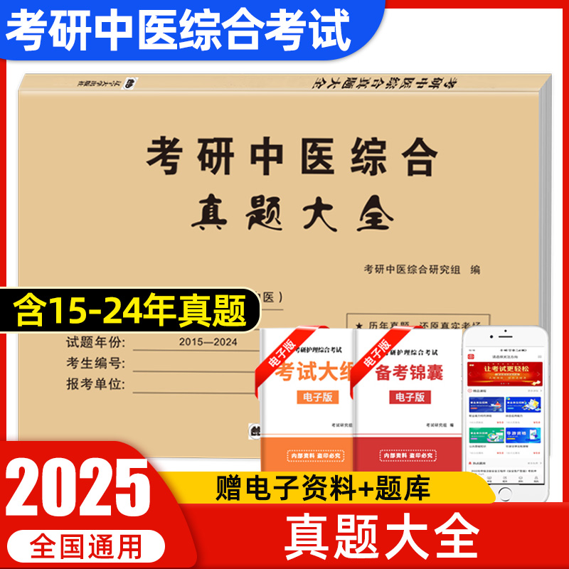 中医考研综合历年真题试卷
