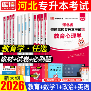 库课2026年河北专升本教育心理学考试复习资料英语政治教材必刷题2000题历年真题试卷河北省统招专接本教育心理学小学学前体育教育