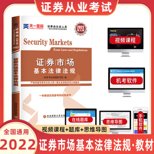 天一金融2022年证券从业资格教材证券从业资格证新大纲证券从业金融基础知识 搭配从业习题库试卷 天一2022证券市场基本法律法规