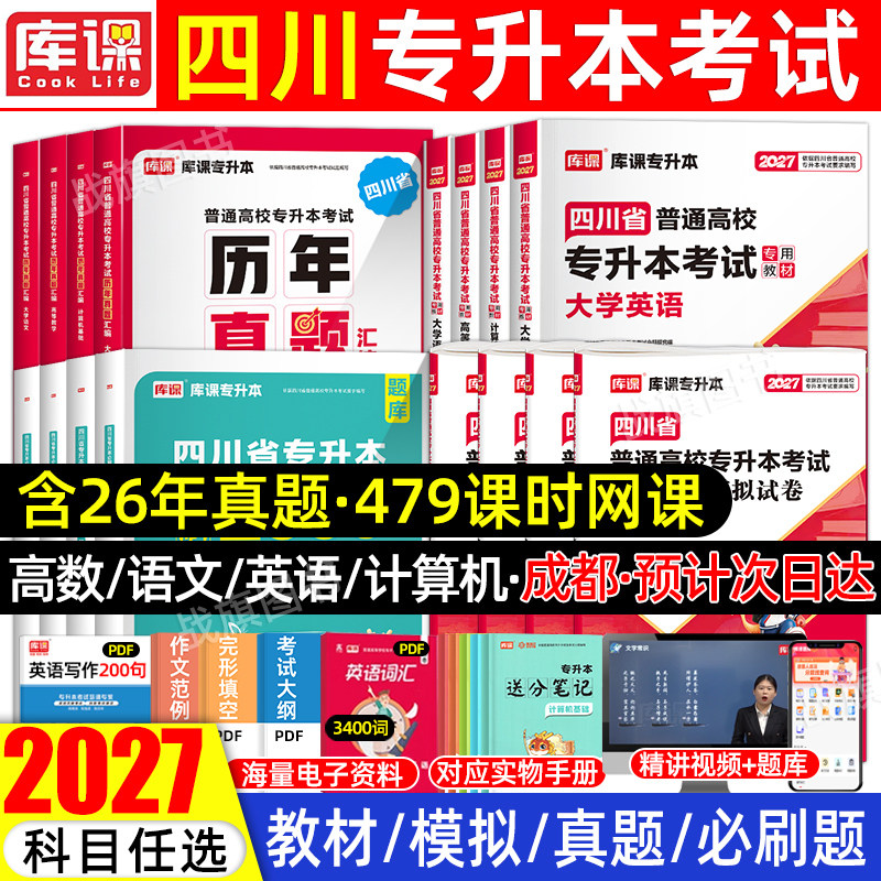 库课2027年四川专升本教材必刷题图片