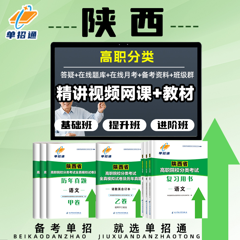 单招通2026陕西高职单招网课视频