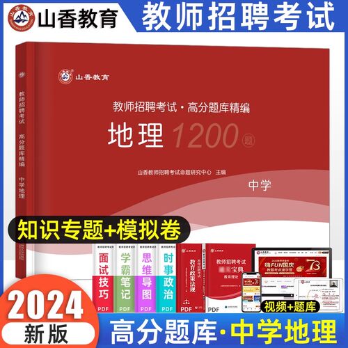 中学地理教师招聘考试