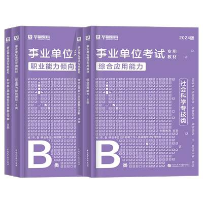 华图教育社会科学专技B类