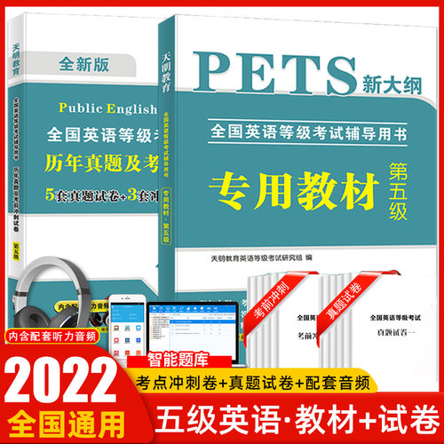 天明2022年公共英语五级教材历年真题试卷pets5全国英语等级考试复习资料pest5备考标准教程pet5单词完型写作听力5级语法核心词汇
