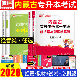 库课2026年内蒙古专升本经管类考试复习资料经济与管理学基础教材历年真题模拟卷必刷题大学英语文思政财政金融工商旅游类库克2025