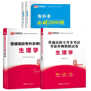 库课2026年生理学专升本考试复习资料教材模拟历年真题试卷全国版普通高校统招专升本用书陕西海南甘肃湖南广西省复习资料2025