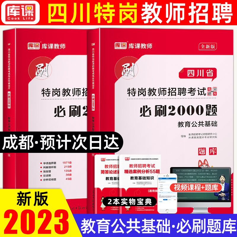 2023库课四川省特岗教师招聘考试教育公共基础笔试必刷2000题招教特岗教师编制教师中小学考试专用题库试卷模拟密真题四川招教-封面