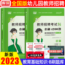 天一库课2023年幼儿园教师招聘考试用书教育基础知识幼儿园必刷4200题幼儿园教师招聘考试考编全国通用特岗题库幼儿园历年真题试卷