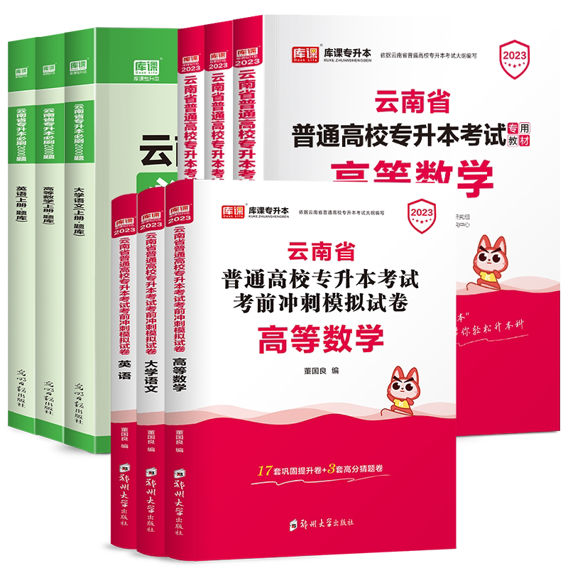 库课2027年云南专升本教材必刷题历年真题试卷文理科大学语文英语数学基础会计云南省统招专升本考试复习资料历年真题卷2026库课