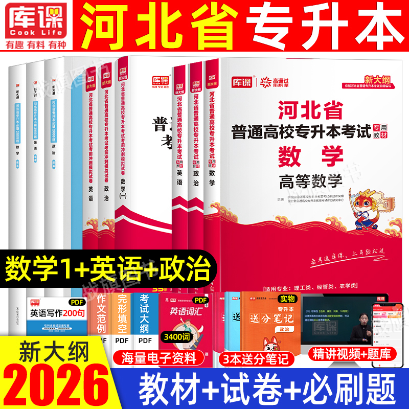 库课2026年河北专升本理工学考试复习资料英语政治数学一二信息技术概论教材必刷2000题历年真题试卷河北省统招专接本电子土木工程