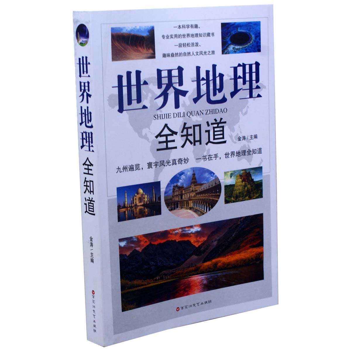 世界地理全知道 16开大厚本 世界旅游知识 正版 书籍 畅销书HM