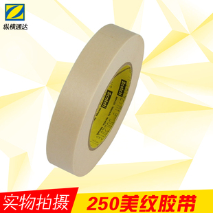 3M250思高美纹纸胶带Scotch油墨漆附着力测试汽车喷涂遮蔽耐高温