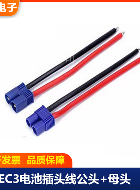 EC3电池插头EC2特软硅胶线电调遥控车飞机电池航模电池无人机