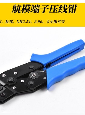 航模压线钳SN-01BM杜邦PH2.0航模压线钳SCN2.5/SM2.5 XH2.54mm
