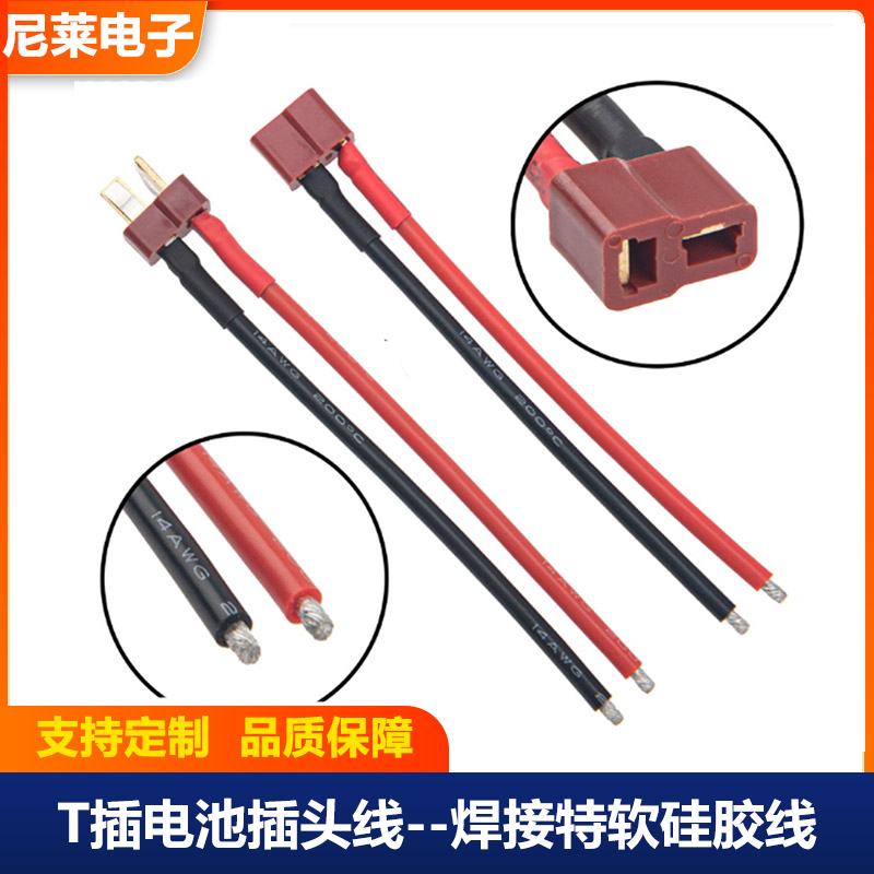T插带线AMS锂电池14AWG电源线