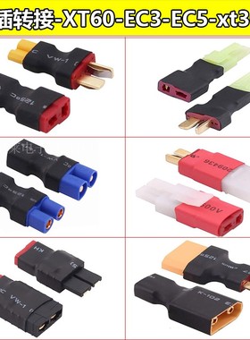 T插转TRX EC3 XT60航模XT90 EC5 XT30电池电调大田宫无人机模型车