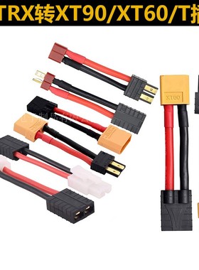 TRX转XT60 EC5 XT90大田公T插转接线12AWG14号特软硅胶线航模锂电