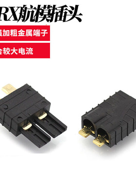 Traxxas TRX插 车模插头电池插头无人机尼龙塑壳大电流模型配件