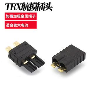 Traxxas TRX插 车模插头电池插头无人机尼龙塑壳大电流模型配件