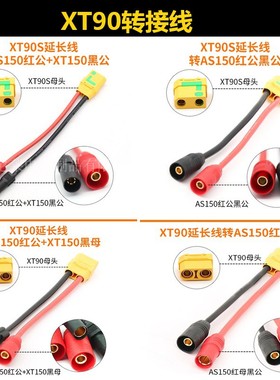 艾迈斯插头转接线XT90公AS150插头XT150插头互转10AWG硅胶线航模