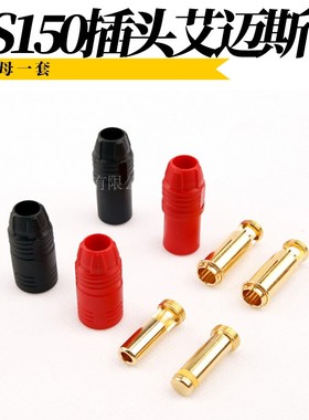 Amass艾迈斯AS150防打火插头充电线头公母头转接植保机航模型配件