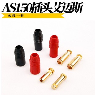 Amass艾迈斯AS150防打火插头充电线头公母头转接植保机航模型配件