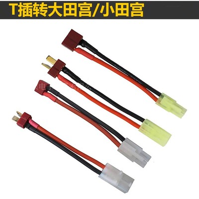 T插头转大田宫模型转接线电调