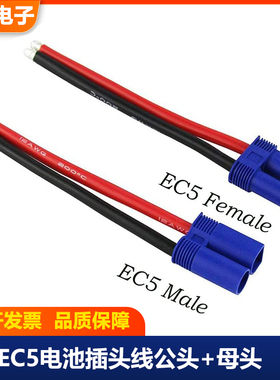 EC5航模无人机插10AWG特软硅胶线大电流动力电池组汽车启动电源连