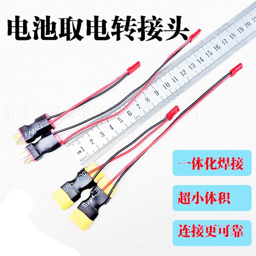 锂电池取电插头/XT60 T插转ST/航灯飞控电源/多通道用电转接线