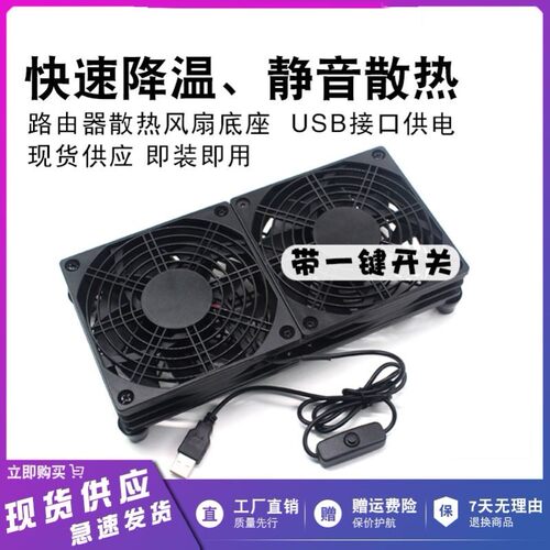 超静音路由器散热底座风扇支架5V USB风扇散热器wifi降温光猫投影