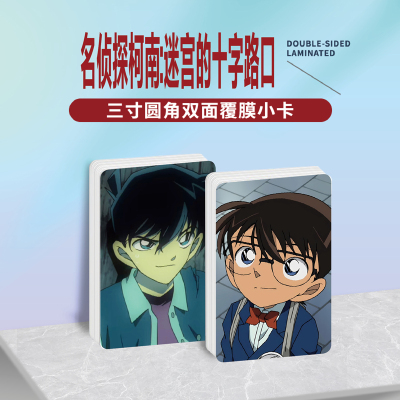 名侦探柯南：迷宫的十字路口小卡