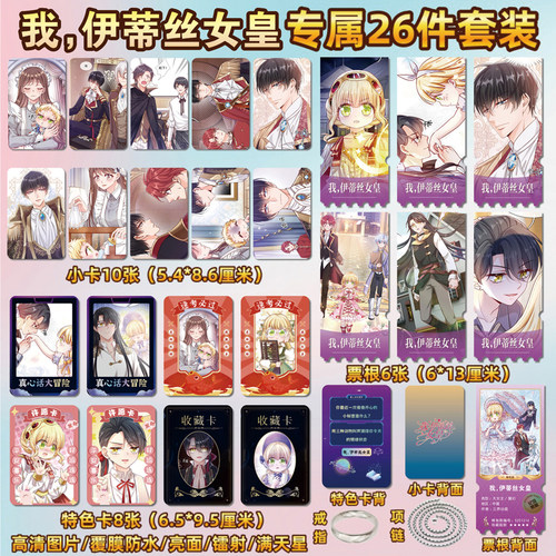 我，伊蒂丝女皇周边小卡贴纸票根