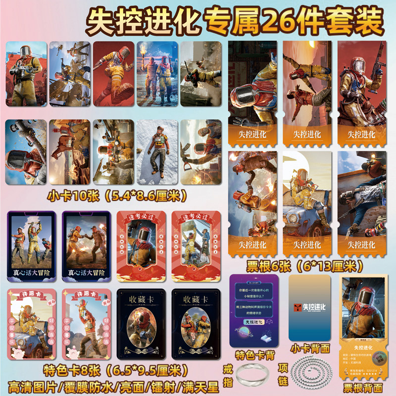 失控进化游戏周边同款海报小卡贴纸照片镭射票根节日礼物定制