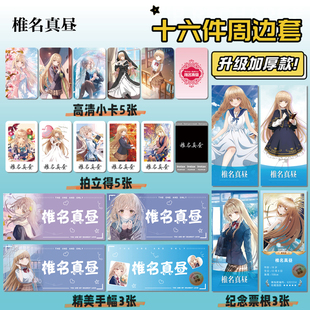 邻家天使椎名真昼周边16件套同款海报手幅拍立得票根小卡贴纸照片