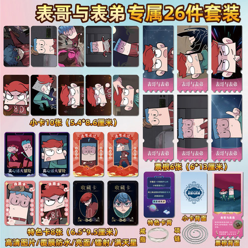 梦狱国度表哥与表弟组合周边小卡