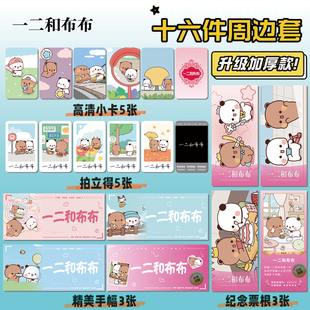 一二和布布动漫周边16件套海报明信片手幅拍立得票根小卡贴纸照片
