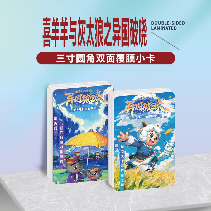 喜羊羊与灰太狼之异国破晓小卡