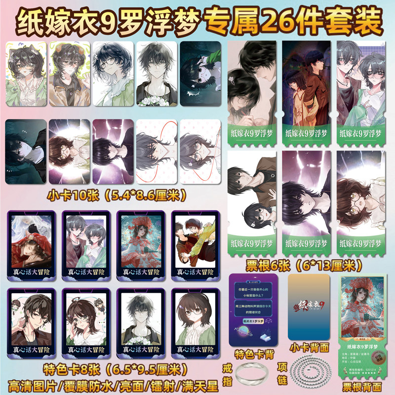 纸嫁衣9罗浮梦周边小卡贴纸票根