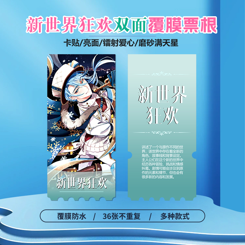 新世界狂欢小卡贴纸镭射异形票根