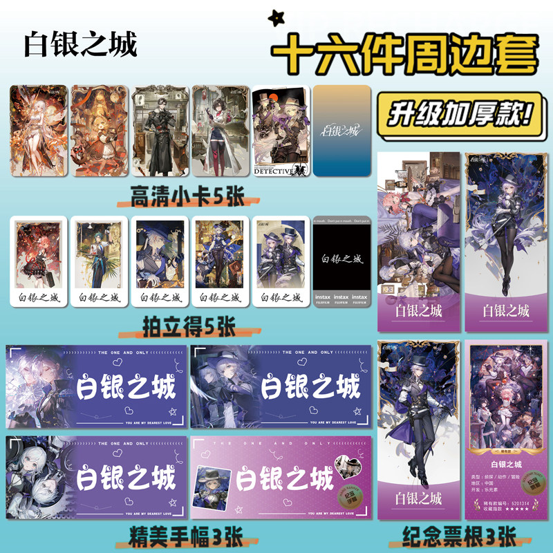白银之城游戏周边小卡贴纸照片