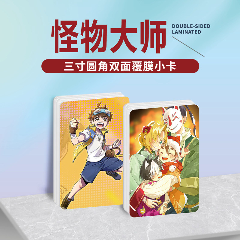 怪物大师动漫周边同款海报明信片镭射小卡贴纸照片挂件礼物定制