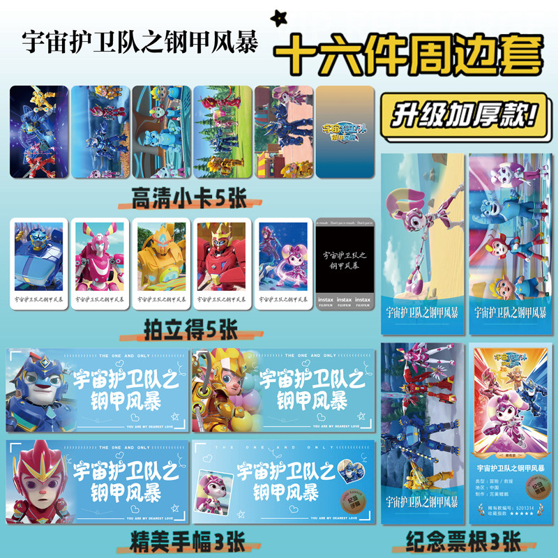 宇宙护卫队之钢甲风暴小卡拍立得