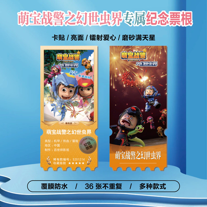 萌宝战警之幻世虫界周边同款海报小卡贴纸照片镭射异形票根定制