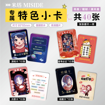 米塔MISIDE游戏周边特色小卡贴纸