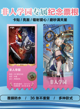 非人学园手游小卡照片票根定制